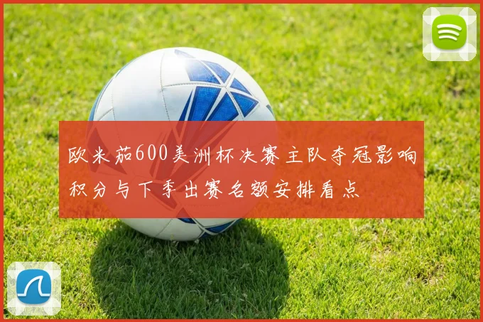 欧米茄600美洲杯决赛主队夺冠影响积分与下季出赛名额安排看点