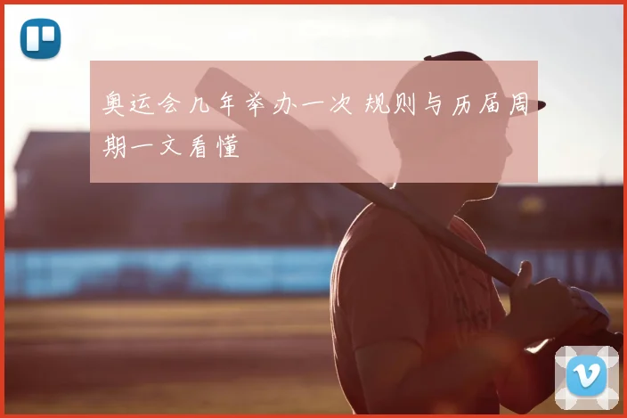 奥运会几年举办一次 规则与历届周期一文看懂