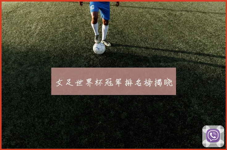 女足世界杯冠军排名榜揭晓