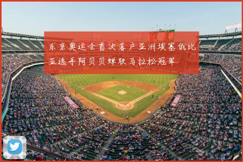 东京奥运会首次落户亚洲埃塞俄比亚选手阿贝贝蝉联马拉松冠军