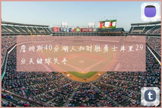 詹姆斯40分湖人加时胜勇士库里29分关键球失手