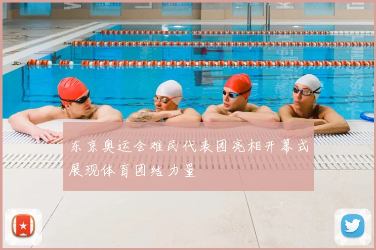 东京奥运会难民代表团亮相开幕式展现体育团结力量
