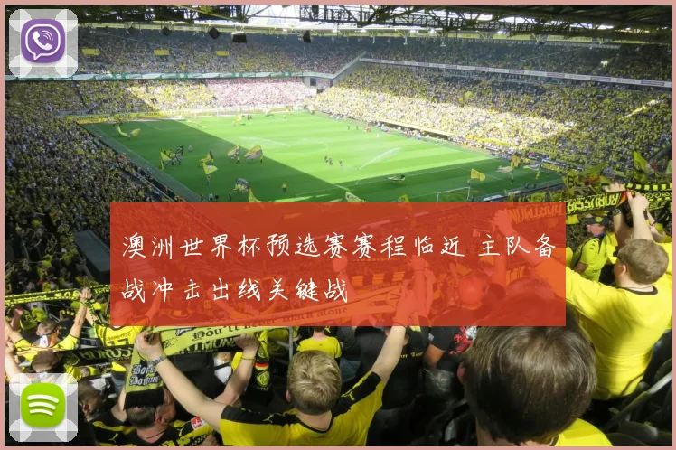 澳洲世界杯预选赛赛程临近 主队备战冲击出线关键战