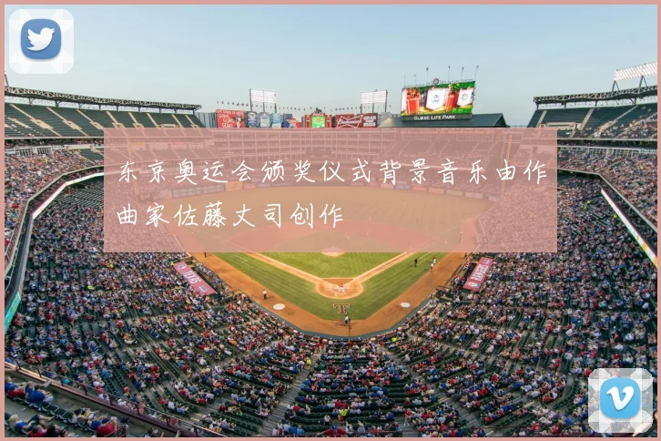 东京奥运会颁奖仪式背景音乐由作曲家佐藤丈司创作