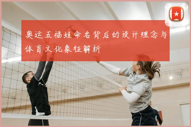 奥运五福娃命名背后的设计理念与体育文化象征解析