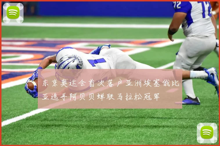 东京奥运会首次落户亚洲埃塞俄比亚选手阿贝贝蝉联马拉松冠军
