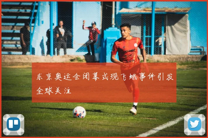 东京奥运会闭幕式现飞蛾事件引发全球关注