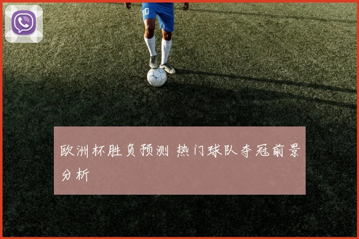 欧洲杯胜负预测 热门球队夺冠前景分析