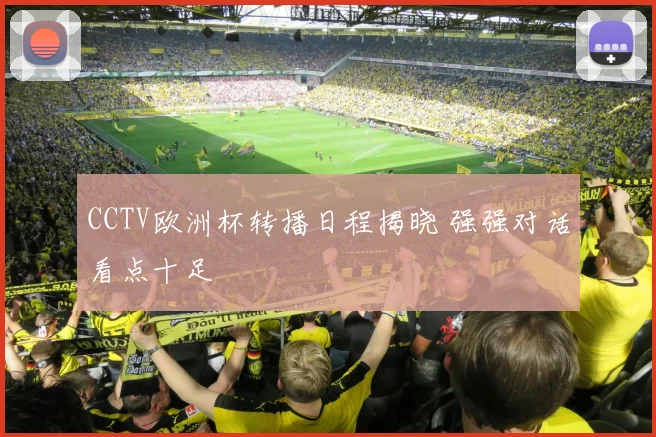 CCTV欧洲杯转播日程揭晓 强强对话看点十足