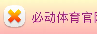 必动体育官网 Logo